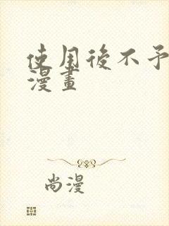 使用后不予退货漫画