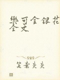 乐可金银花在线全文