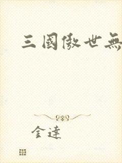 三国傲世无双