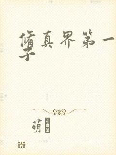 修真界第一病秧子