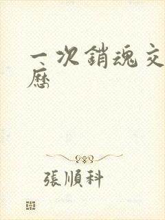 一次销魂交换经历