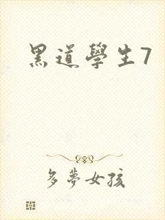 黑道学生7
