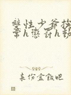 双性少爷挨脔日常h惩罚h动漫