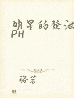 明星的发泄室NPH