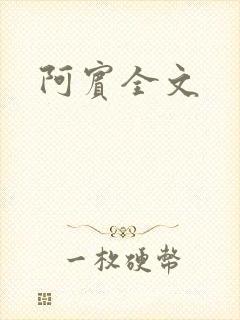 阿宾全文