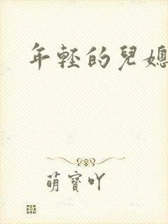 年轻的儿媳