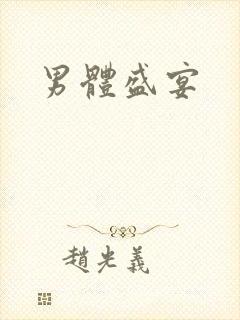 男体盛宴