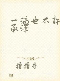 一滴也不许漏魏承泽