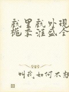 戏里戏外现场林栀季淮盛全文免费阅读