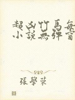 超凶竹马每天骑小说无弹窗笔趣阁