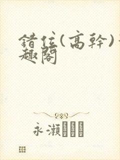 错位(高干)笔趣阁