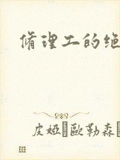 修理工的绝遇