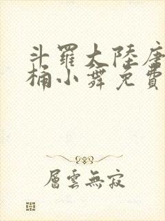 斗罗大陆唐三爆桶小舞免费