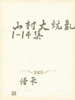 山村大炕乱肉续1-14集
