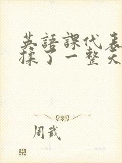 英语课代表让我揉了一整天