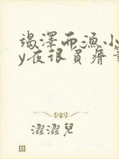 竭泽而渔小说by夜很贫瘠笔趣阁