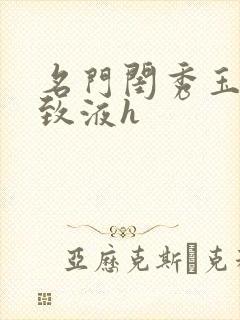 名门闺秀玉容紧致液h