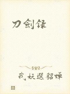 刀剑录