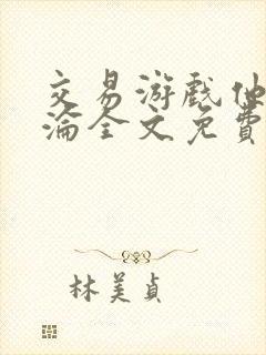 交易游戏他先沉沦全文免费阅读笔趣阁