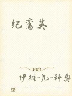 纪鸾英