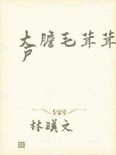 大胆毛茸茸的湿户