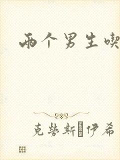 两个男生吃我胸