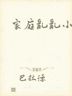 家庭乱乱小说