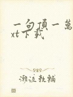 一句顶一万句txt下载