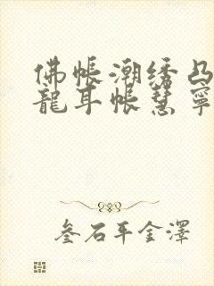 佛帐潮绣凸浮双龙耳帐慧宁法师