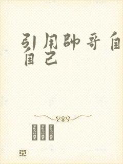 引用帅哥自己玩自己