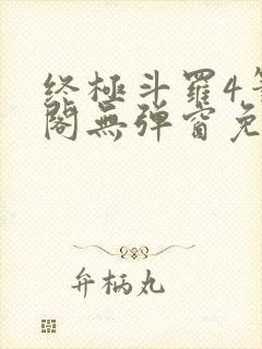 终极斗罗4笔趣阁无弹窗免费