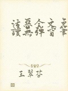 活恶全文免费阅读无弹窗笔趣阁