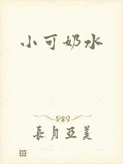 小可奶水