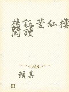 杨钰莹红楼全文阅读