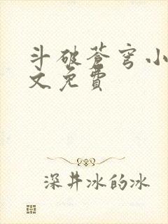 斗破苍穹小说全文免费