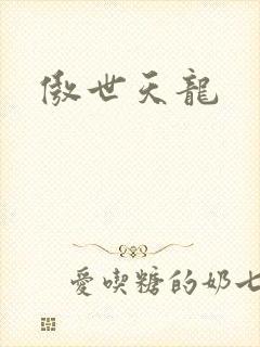 傲世天龙
