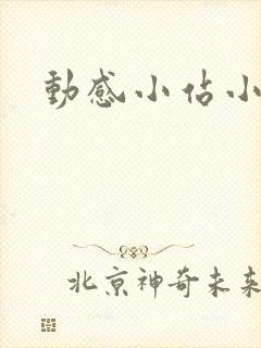动感小站小蝶