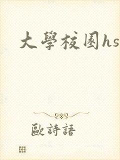 大学校园hsc