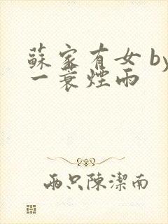 苏家有女 by一蓑烟雨