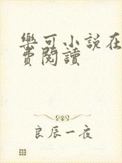 乐可小说在线免费阅读