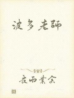 波多老师