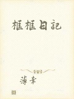 框框日记