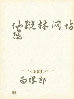 仙踪林网站欢迎您