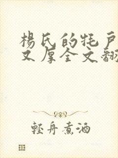 杨氏的牦户又肥又厚全文翻译