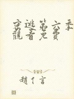 密逃第六季在线观看免费