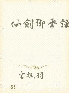 仙剑御香录