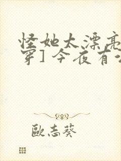 怪她太漂亮[快穿] 今夜有酒