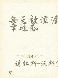 每天被浇灌的日常通感
