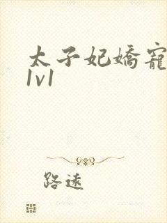 太子妃娇宠日常1v1