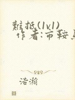 难抵(1v1) 作者:市鞍马